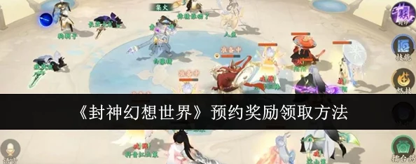 封神幻想世界全面兑换码集合与最新领取指南
