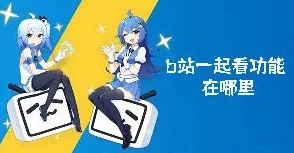 少女视频哔哩哔哩免费软件下载与使用指南：了解功能、特点及安全性分析
