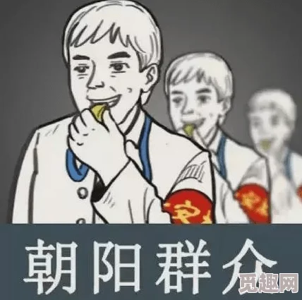 热心的朝阳群众51cgfun：惊人真相曝光，千人联手揭露隐秘行为，引发社会热议！