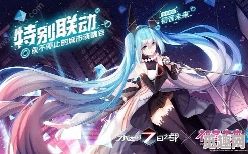 7日之都：初音未来资质考试通关秘籍与丰厚奖励全揭秘