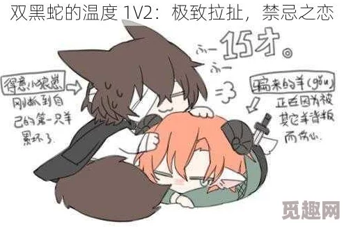 双黑蛇的温度1v2：惊险对决，谁能在这场生死较量中逆转局势？