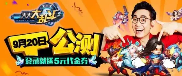 《大大大乱斗》震撼来袭！11月10日上午10点，全新服务器&区域盛大启航，专属活动火爆开启！