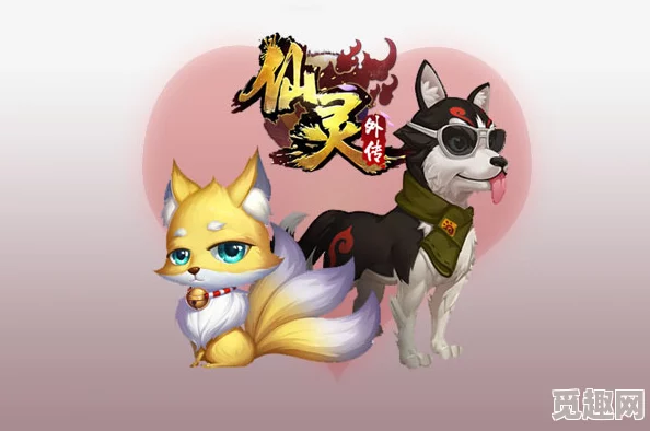 探秘聊斋奇宠进化轨迹：同系萌物，异途成长新体验