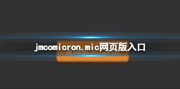 jmcomicron.mic天堂官网版：新版本上线，用户体验大幅提升，功能更加强大，引领行业潮流！