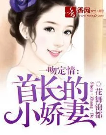 首长的甜心小妻网友认为这部作品情节设定新颖，角色塑造鲜明，尤其是女主角的成长历程引发了许多人的共鸣和讨论