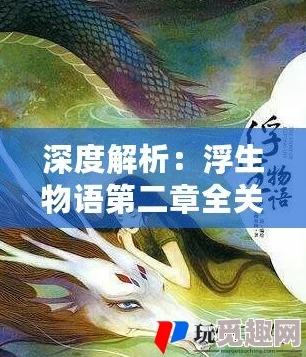 详尽解析：浮生物语第八章高难度关卡通关全攻略