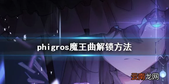 Phigros第七章如何解锁极具挑战性的魔王曲详细攻略