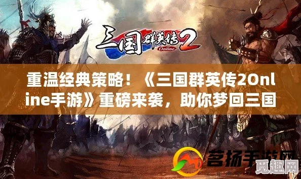 《三国群英传 Online》蒙古帝国全新改版震撼上线，网友热议：历史与战略的完美融合再升级！