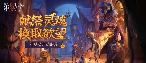 《第五人格》2024万圣节游戏商城返场物品介绍：网友热议，哪些经典回归值得入手？