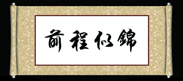 不可撤销－正序版愿你前程似锦一帆风顺心想事成