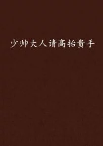 请停手吧姐姐大人要断了相信自己每一天都是新的开始勇敢追求梦想与幸福