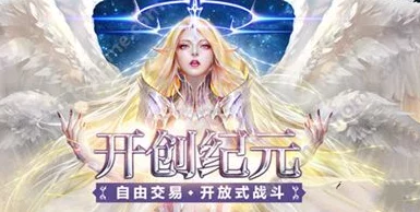 《永恒纪元》10月11日新服新区活动震撼开启，惊喜福利大放送，限时尊享不容错过！