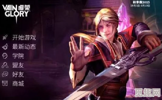 虚荣Vainglory MOBA手游新手攻略大放送，内含独家惊喜礼包解锁秘籍，助你快速上手！