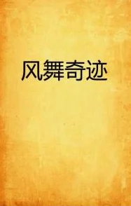 乡村欲潮小说历劫佳人勇敢追梦相信自己每一步都能创造奇迹