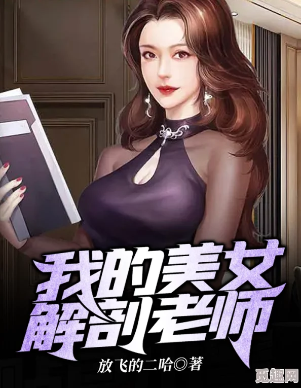 沦为玩物的女教师小说女教师的秘密即将被揭开