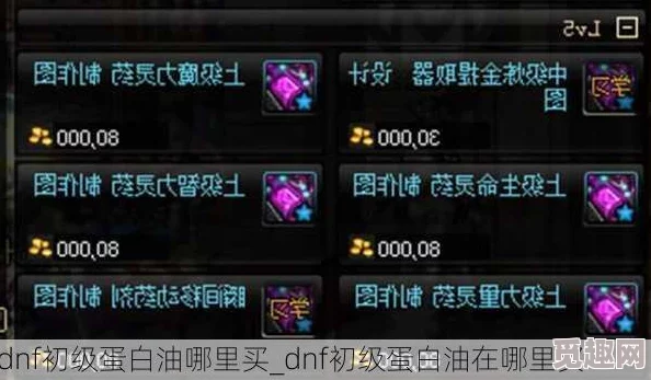 DNF蛋白油销售攻略：揭秘哪个等级蛋白油更赚钱及黑商爆料