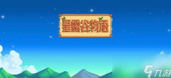 星露谷物语：揭秘镇长紫色短裤任务全流程及趣味爆料