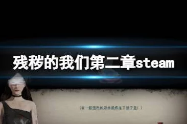 残秽的我们2第2章详细通关攻略及关键爆料信息汇总