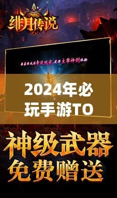 2024年热门不充钱畅玩手游大盘点，精选免费游戏爆料