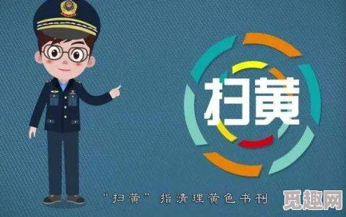 黄色一级小说已被封禁涉及违规内容