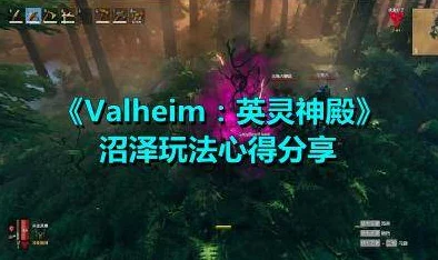 2025热门游戏攻略：Valheim英灵神殿全解析与最新攻略秘籍专区