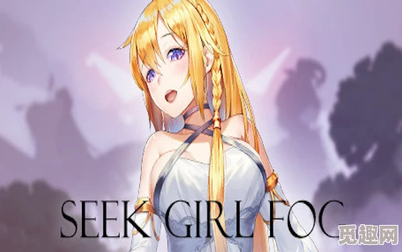 探秘Seek Girl Fog 1：游戏亮点与特色玩法全解析